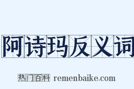 阿诗玛反义词是什么意思的图片
